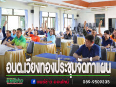 อบต.เวียงทองประชุมจัดทำแผนและประสานแผนในระดับตำบล เพื่อนำสู่ในระดับอำเภอ