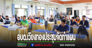 อบต.เวียงทองประชุมจัดทำแผนและประสานแผนในระดับตำบล เพื่อนำสู่ในระดับอำเภอ