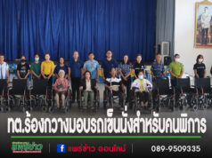 เทศบาลตำบลร้องกวาง มอบรถเข็นนั่งสำหรับคนพิการ