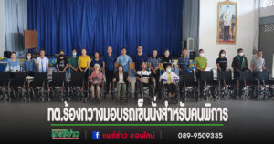 เทศบาลตำบลร้องกวาง มอบรถเข็นนั่งสำหรับคนพิการ