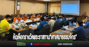 พระครูสิริสุเมธากรและน.ส.จิราภรณ์  ศิริทิชากรคว้าผู้ทำคุณประโยชน์ต่อพระพุทธศาสนาจ.แพร่ เข้ารับการคัดเลือกพระราชทานรางวัล “เสาเสมาธรรมจักร”ระดับประเทศต่อไป