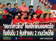 (มีคลิป)”ฮอกกี้สาวไทย”ช็อคโลกโค่นออสเตรียทีมอันดับ 3 ลุ้นเข้ารอบ 2 เกมเวิลด์คัพ