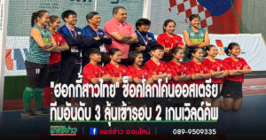 (มีคลิป)”ฮอกกี้สาวไทย”ช็อคโลกโค่นออสเตรียทีมอันดับ 3 ลุ้นเข้ารอบ 2 เกมเวิลด์คัพ