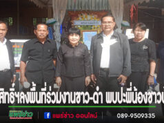 สุรสิทธิ์ฯลงพื้นที่ร่วมงานขาว-ดำ พบปะพี่น้องชาวบ้าน