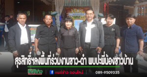 สุรสิทธิ์ฯลงพื้นที่ร่วมงานขาว-ดำ พบปะพี่น้องชาวบ้าน