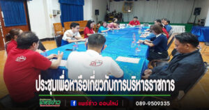 อบต.นาจักรประชุมเพื่อหารือเกี่ยวกับการบริหารราชการให้เป็นไปในทิศทางเดียวกัน