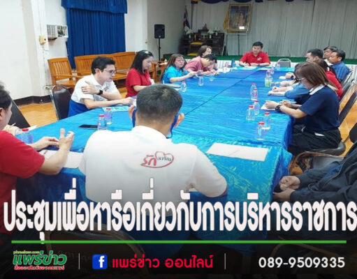 อบต.นาจักรประชุมเพื่อหารือเกี่ยวกับการบริหารราชการให้เป็นไปในทิศทางเดียวกัน