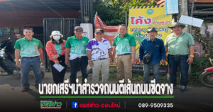 นายกเสรีฯพร้อมด้วยคณะผู้บริหาร,จ่าสิบเอกทินกร ปลัดอบต.เวียงทอง นำกองช่างลงพื้นที่สำรวจถนนเพื่อจะดำเนินการตีเส้นถนนที่ซีดจาง