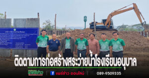 คณะผู้บริหารอบต.เวียงทองลงพื้นที่ติดตามการก่อสร้างสระว่ายน้ำโรงเรียนอนุบาล
