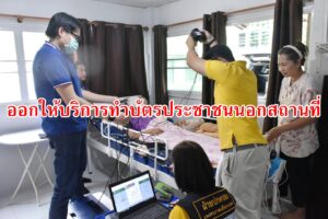 เทศบาลเมืองแพร่ร่วมกับศูนย์บริหารการทะเบียนภาค 5 สาขาจังหวัดแพร่ออกให้บริการทำบัตรประจำตัวประชาชนนอกสถานที่