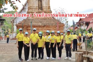อบต.เวียงทอง ร่วมกิจกรรมจิตอาสาพัฒนา
