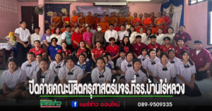 พระโกศัยเจติยารักษ์ ประธานปิดค่ายคณะนิสิตครุศาสตร์ มจร.ที่รร.บ้านไร่หลวง