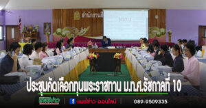 ผวจ.แพร่ ประชุมคณะกรรมการทุนการศึกษาพระราชทาน ม.ท.ศ.รัชกาลที่ 10