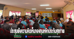 เทศบาลตำบลห้วยอ้อประชุมเพื่อรับฟังความคิดเห็นดำเนินงานตามแผนงานด้านสาธารณสุขและสิ่งแวดล้อมและงานกองทุนหลักประกันสุขภาพ