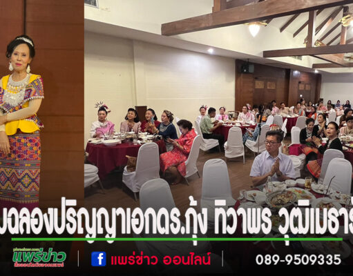 บรรยากาศชื่นมื่นฉลองปริญญาเอกดร.กุ้ง ทิวาพร วุฒิเมธารักษ์