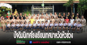 ปัจฉิมนิเทศโรงเรียนเทศบาลวัดหัวข่วง ประจำปีการศึกษา 2567