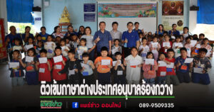 เทศบาลตำบลร้องกวางจัดโครงการพัฒนาศักยภาพภาษาต่างประเทศเด็กนักเรียน
