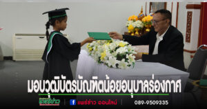 นายกสมคิด ประธานมอบวุฒิบัตรบัณฑิตน้อยโรงเรียนอนุบาล สังกัดอบต.ร่องกาศ