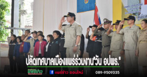 ปลัดเทศบาลเมืองแพร่ร่วมกิจกรรม “วัน อปพร.”