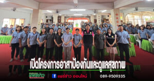 “นายกติ๋ว”นายวสันต์  ปารมาลย์ เป็นประธานในการเปิดโครงการอาสาป้องกันและดูแลสุขภาพจากมลพิษทางอากาศ(PM 2.5)