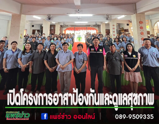 “นายกติ๋ว”นายวสันต์ ปารมาลย์ เป็นประธานในการเปิดโครงการอาสาป้องกันและดูแลสุขภาพจากมลพิษทางอากาศ(PM 2.5)