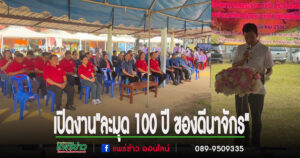 เปิดงาน”ละมุด 100 ปี ของดีนาจักร”เนื้อสัมผัส รสชาติหวาน หอม อร่อย