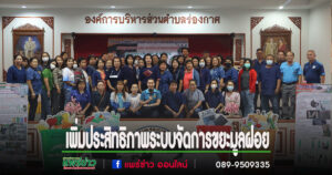 อบต.ร่องกาศจัดทำโครงการเพิ่มประสิทธิภาพระบบจัดการขยะมูลฝอยแบบบูรณาการ