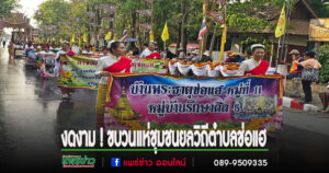 งดงาม ! ขบวนแห่ชุมชนยลวิถีตำบลช่อแฮ วันที่ 3 ของงานประเพณีไหว้พระธาตุช่อแฮ เมืองแพร่แห่ตุงหลวง