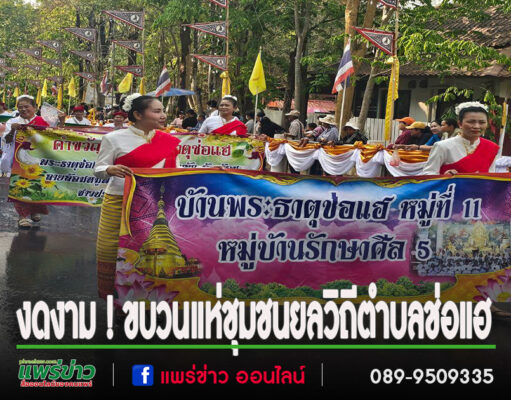 งดงาม ! ขบวนแห่ชุมชนยลวิถีตำบลช่อแฮ วันที่ 3 ของงานประเพณีไหว้พระธาตุช่อแฮ เมืองแพร่แห่ตุงหลวง