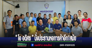 อดิศร ไชยบุญเรือง นั่งประธานหอการค้าอีกสมัย พร้อมจับมือทุกภาคส่วนเพื่อขับเคลื่อนพัฒนาเศรษฐกิจของจังหวัดแพร่