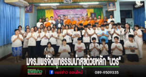 มหาวิทยาลัยมหาจุฬาลงกรณ์ราชวิทลัยวิทยาเขตแพร่ จัดโครงการ”พุทธรรมนำสุขด้วยหลัก “บวร”