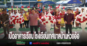 เปิดอาคารเรียน 4 ชั้น 12 ห้องเรียน โรงเรียนเทศบาลบ้านห้วยอ้อ