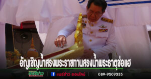 ผู้ว่าราชการจังหวัดแพร่ อัญเชิญน้ำสรงพระราชทานสรงน้ำพระธาตุช่อแฮ ในงานประเพณี “ไหว้พระธาตุช่อแฮ เมืองแพร่แห่ตุงหลวง”