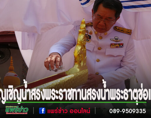 ผู้ว่าราชการจังหวัดแพร่ อัญเชิญน้ำสรงพระราชทานสรงน้ำพระธาตุช่อแฮ ในงานประเพณี “ไหว้พระธาตุช่อแฮ เมืองแพร่แห่ตุงหลวง”