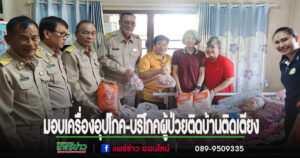 นายกสมคิดนำคณะเจ้าหน้าที่ มอบผ้าอ้อมผู้ใหญ่ เครื่องอุปโภค-บริโภค มอบให้ผู้ป่วยติดบ้านติดเตียง