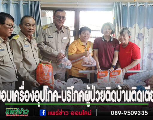 นายกสมคิดนำคณะเจ้าหน้าที่ มอบผ้าอ้อมผู้ใหญ่ เครื่องอุปโภค-บริโภค มอบให้ผู้ป่วยติดบ้านติดเตียง