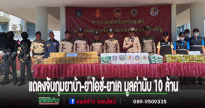 แถลงผลการจับกุมยาบ้า-ยาไอซ์-ยาเค มูลค่านับ 10 ล้าน