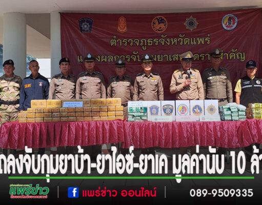 แถลงผลการจับกุมยาบ้า-ยาไอซ์-ยาเค มูลค่านับ 10 ล้าน