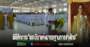 (มีคลิป)ผู้ว่าราชการจังหวัดแพร่ นำข้าราชการและประชาชน ถวายราชสักการะแด่ “พระบิดาแห่งมาตรฐานการช่างไทย”