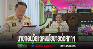 (มีคลิป)อนุวัธ วงศ์วรรณ นายกอบจ.แพร่ แถลงนโยบายต่อสภาฯ แผนพัฒนาแพร่ 9 ด้าน