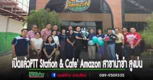 เปิดแล้วสถานีบริการน้ำมัน PTT Station และ Cafe’ Amazon สาขาน้ำชำ สูงม่น