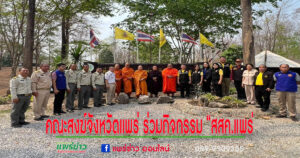 คณะสงฆ์จังหวัดแพร่ ร่วมกิจกรรม “สสค.แพร่ รวมพลัง สร้างขวัญกำลังใจ ดับไฟป่า ลดปัญหา PM2.5”