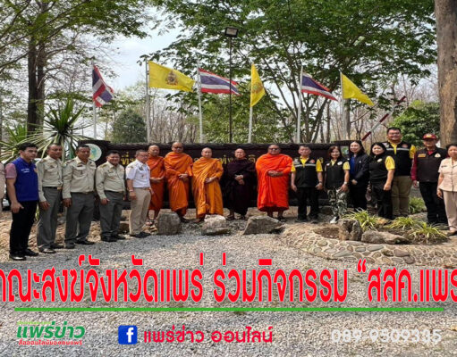 คณะสงฆ์จังหวัดแพร่ ร่วมกิจกรรม “สสค.แพร่ รวมพลัง สร้างขวัญกำลังใจ ดับไฟป่า ลดปัญหา PM2.5”