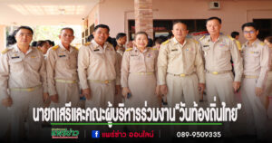 นายกเสรี นำคณะผู้บริหารร่วมพิธีวางพานพุ่มถวายราชสักการะ พระบาทสมเด็จพระจุลจอมเกล้าเจ้าอยู่หัวเนื่องใน“งานวันท้องถิ่นไทย