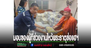 พระโกศัยเจติยารักษ์ มอบข้าวสารและน้ำดื่มให้กับผู้ที่มาช่วยงานประเพณีไหว้พระธาตุช่อแฮฯ