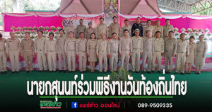 นายกสุนนท์พร้อมคณะผู้บริหารร่วมพิธีวางพานพุ่มดอกไม้ เนื่องในวันท้องถิ่นไทย