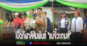 (มีคลิป)“กำนันหยา”ดร.สิทธิชัย เป็นประธานเปิดการจัดการแข่งขันกีฬาสีสัมพันธ์ “แม่จั๊วะเกมส์” โรงเรียนบ้านแม่จั๊วะ