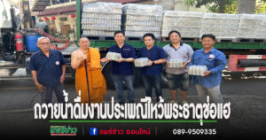 กลุ่มเพื่อนบิ๊กนำโดย นายภูมิพงศ์ สุนทรเนติวงศ์ ถวายน้ำดื่มในงานประเพณีไหว้พระธาตุช่อแฮ เมืองแพร่แห่ตุงหลวง