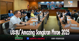 นายเอกชัย ประธานสภาวัฒนธรรมจังหวัดแพร่ ร่วมการประชุม “Amazing Songkran Phrae 2025