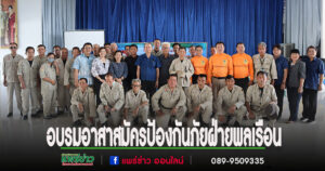เทศบาลตำบลร้องกวางเปิดฝึกอบรมอาสาสมัครป้องกันภัยฝ่ายพลเรือน